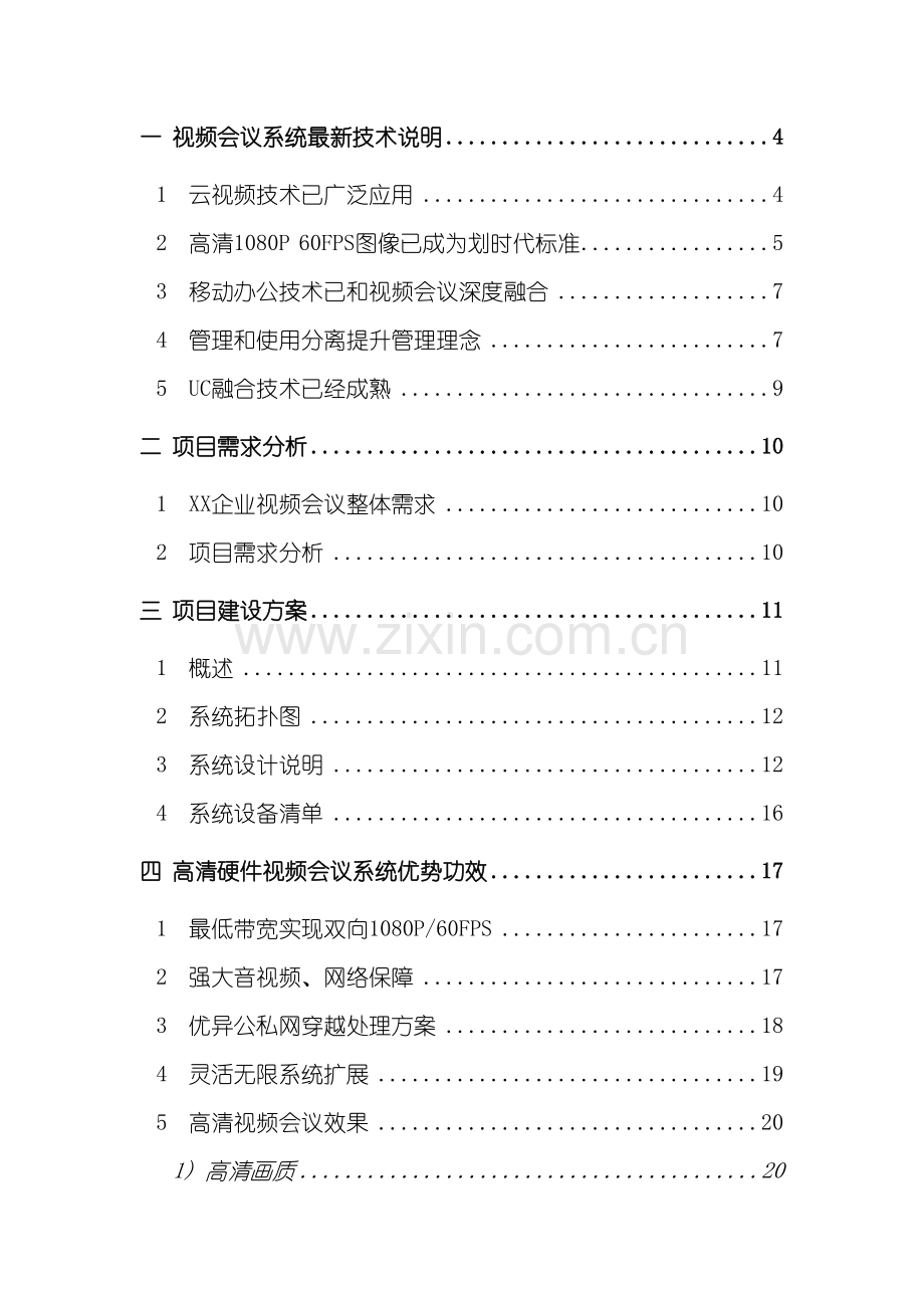 公司视频会议系统建设方案.doc_第3页