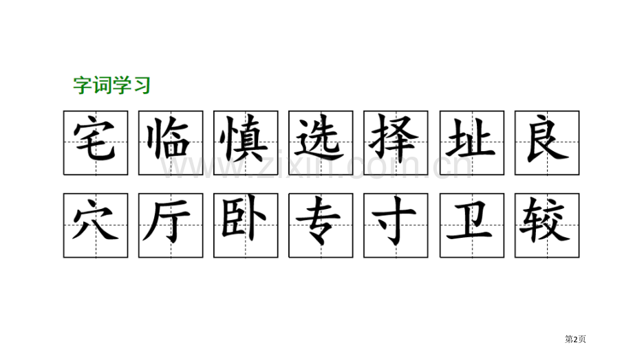 蟋蟀的住宅优秀课件省公开课一等奖新名师优质课比赛一等奖课件.pptx_第2页