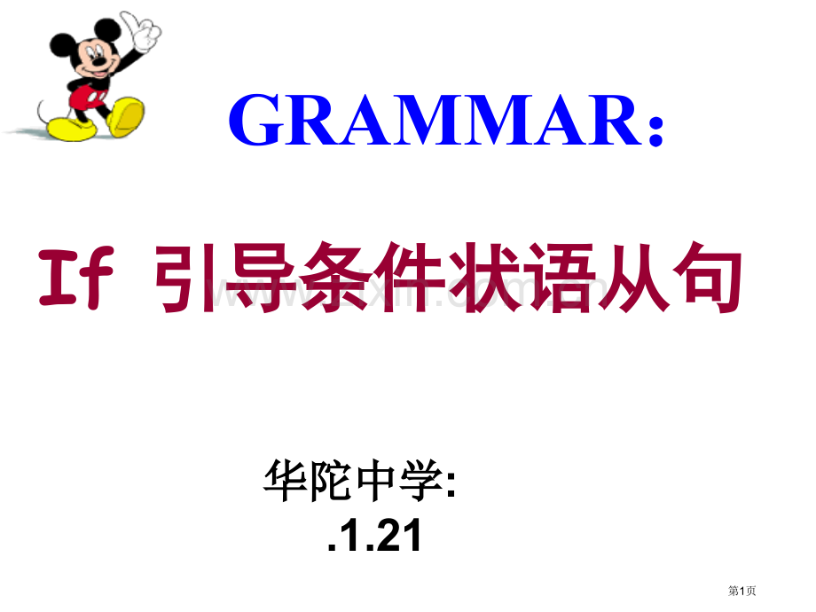 if引导的条件状语从句专题教育课件市公开课一等奖百校联赛获奖课件.pptx_第1页