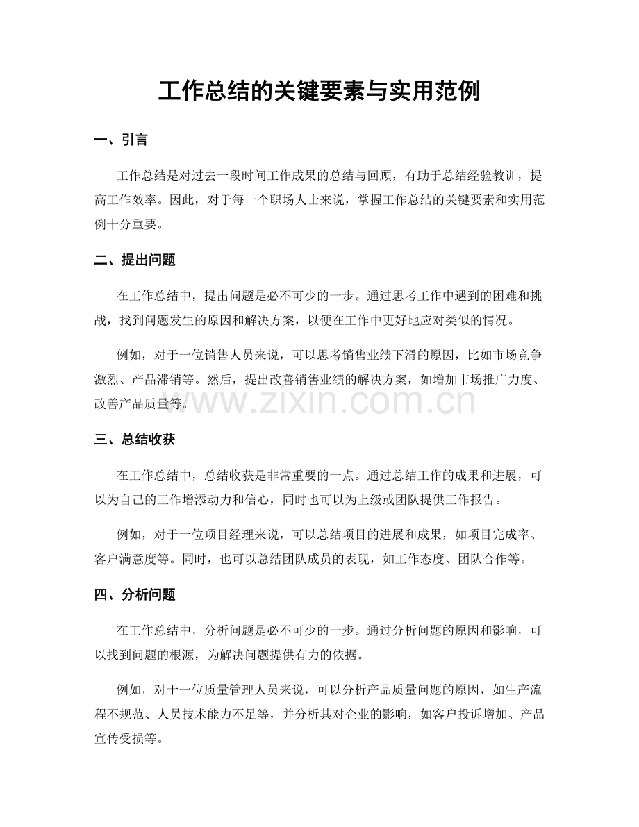 工作总结的关键要素与实用范例.docx_第1页