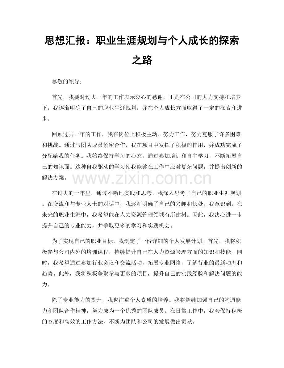 思想汇报：职业生涯规划与个人成长的探索之路.docx_第1页