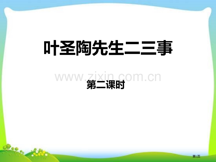 叶圣陶先生二三事课件省公开课一等奖新名师优质课比赛一等奖课件.pptx_第1页