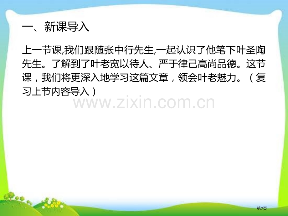 叶圣陶先生二三事课件省公开课一等奖新名师优质课比赛一等奖课件.pptx_第2页