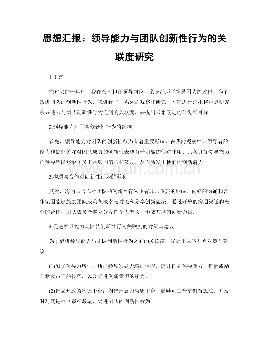 思想汇报：领导能力与团队创新性行为的关联度研究.docx_第1页