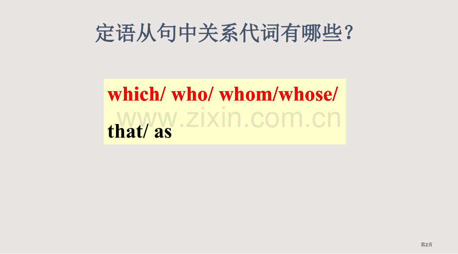 定语从句关系代词whichwhowhomwhose的用法课件省公共课一等奖全国赛课获奖课件.pptx_第2页