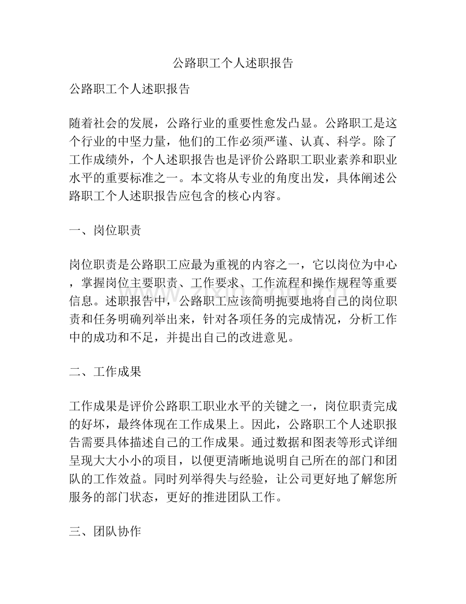 公路职工个人述职报告.docx_第1页