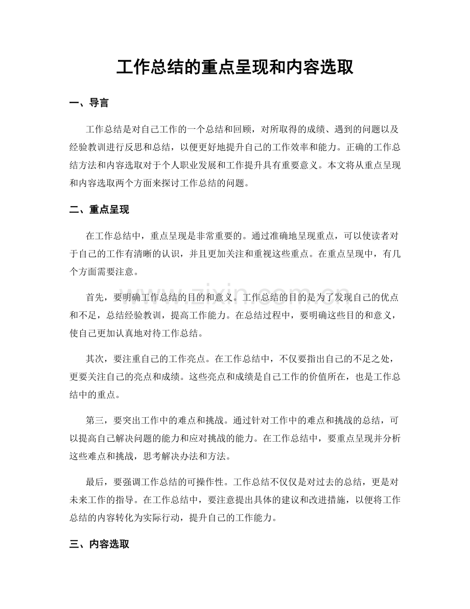 工作总结的重点呈现和内容选取.docx_第1页