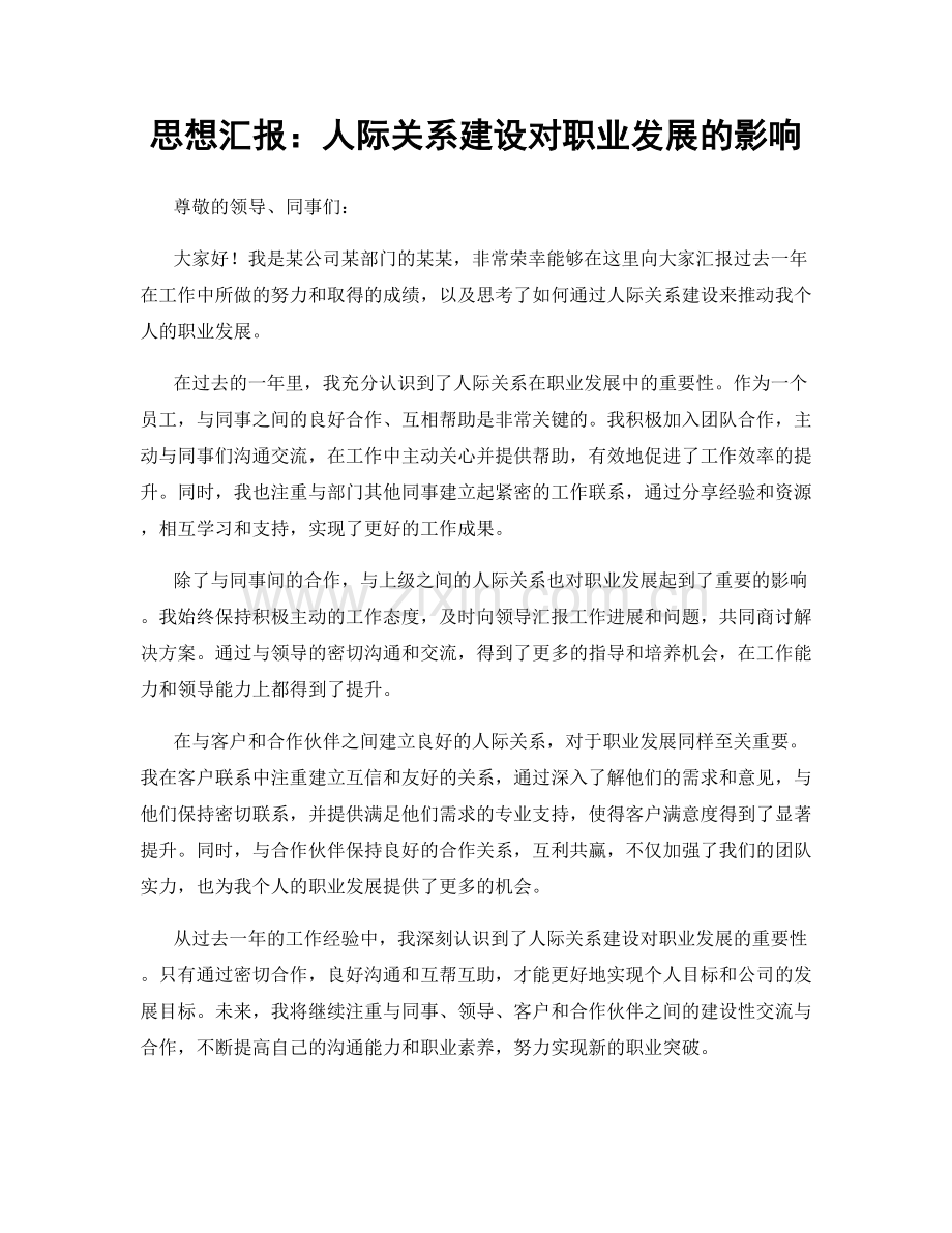 思想汇报：人际关系建设对职业发展的影响.docx_第1页