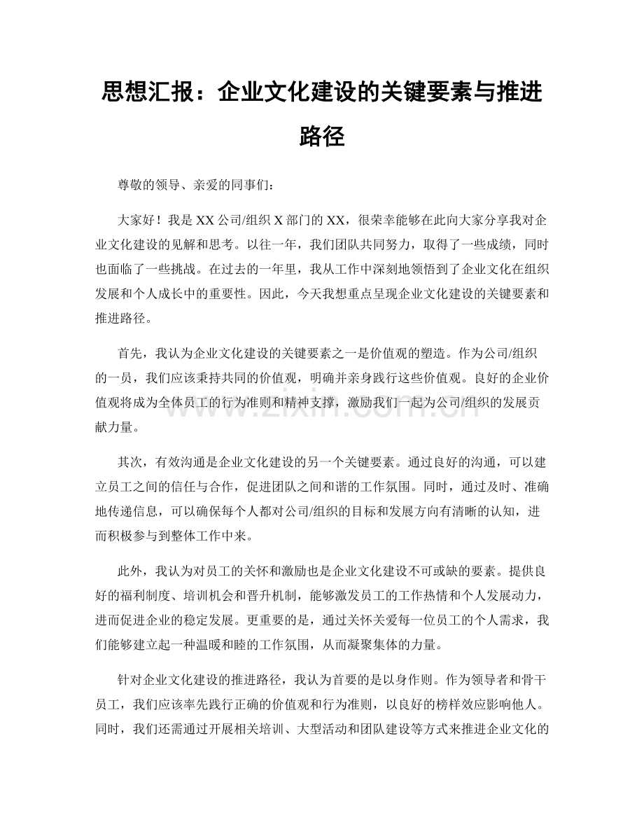 思想汇报：企业文化建设的关键要素与推进路径.docx_第1页