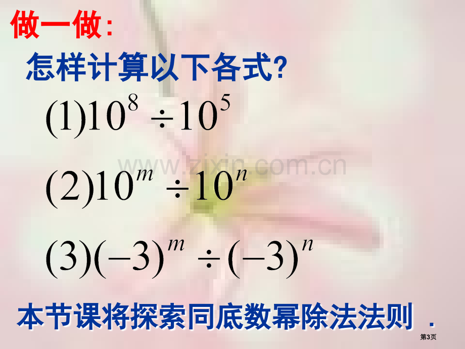 同底数幂的除法一省公共课一等奖全国赛课获奖课件.pptx_第3页