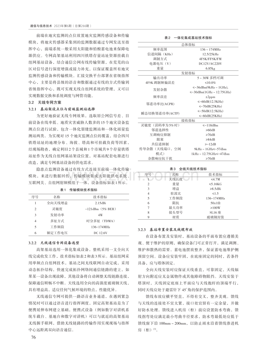 基于铁塔站址资源的地质灾害监测专网建设方案研究.pdf_第2页