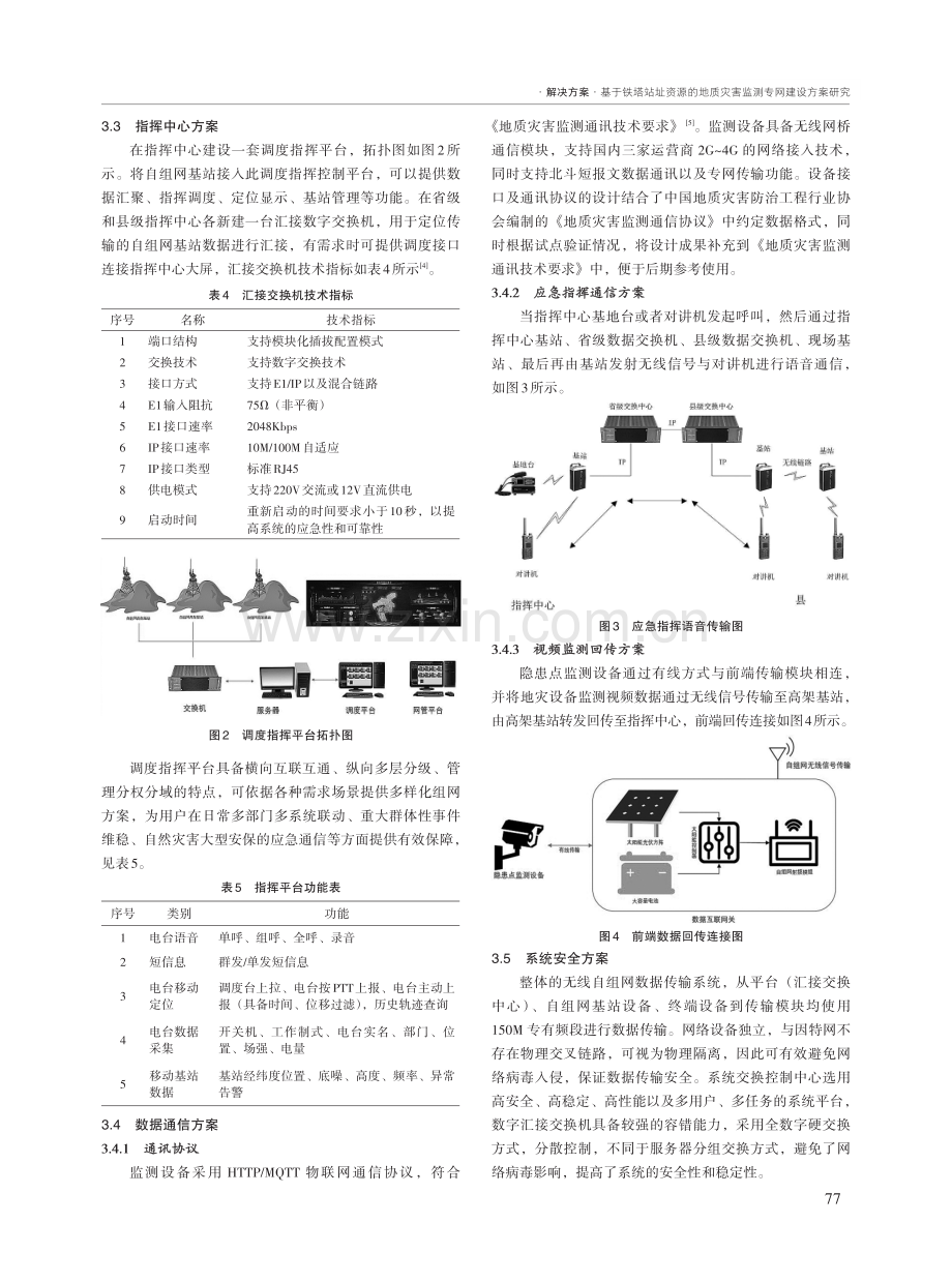 基于铁塔站址资源的地质灾害监测专网建设方案研究.pdf_第3页