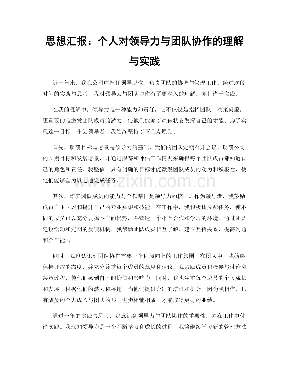 思想汇报：个人对领导力与团队协作的理解与实践.docx_第1页