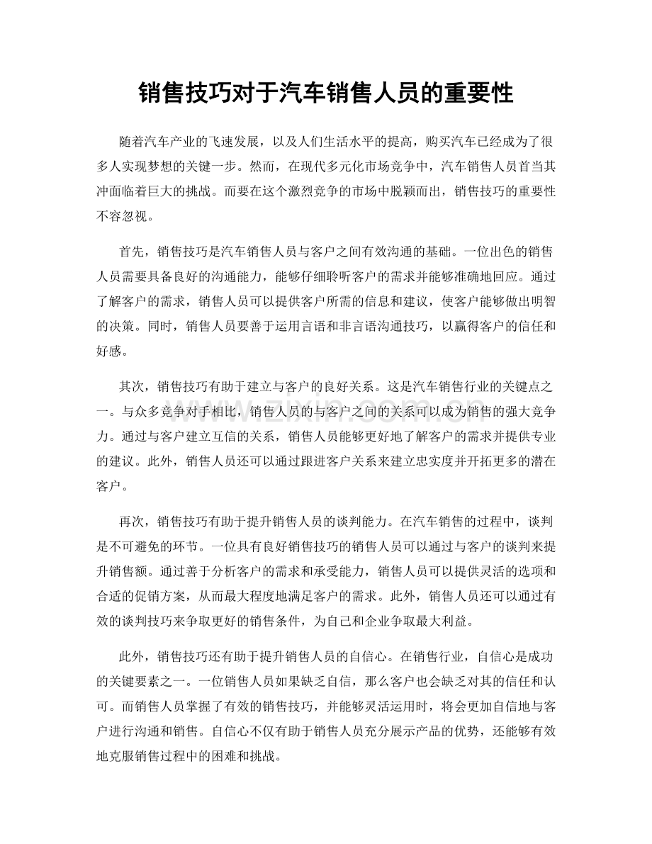 销售技巧对于汽车销售人员的重要性.docx_第1页