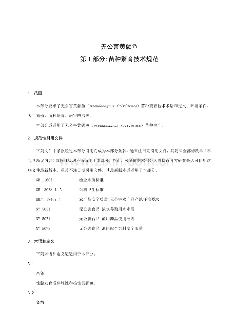 苗种繁育技术规范欢迎光临浙江省海洋与渔业局样本.doc_第3页