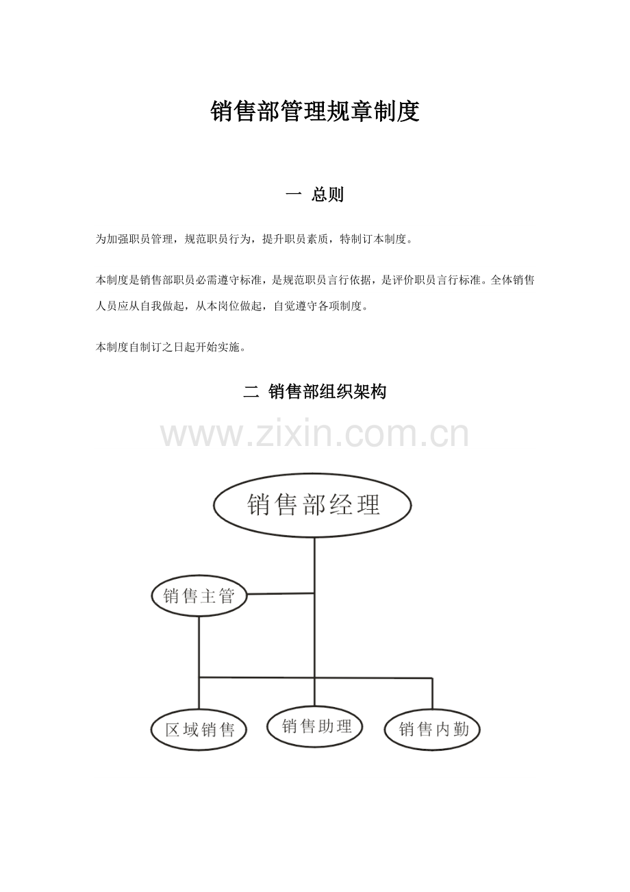 公司销售部管理标准规章核心制度.doc_第1页