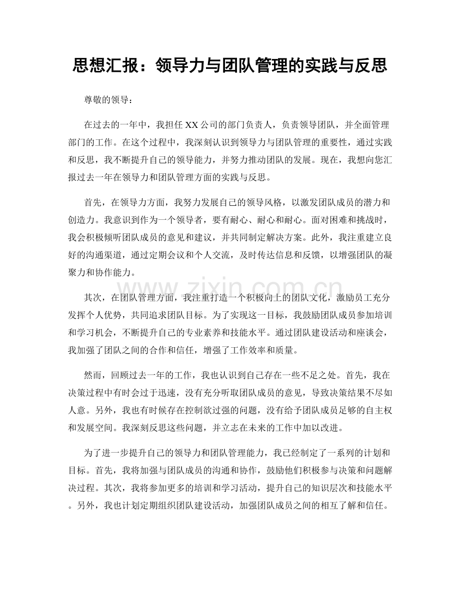 思想汇报：领导力与团队管理的实践与反思.docx_第1页