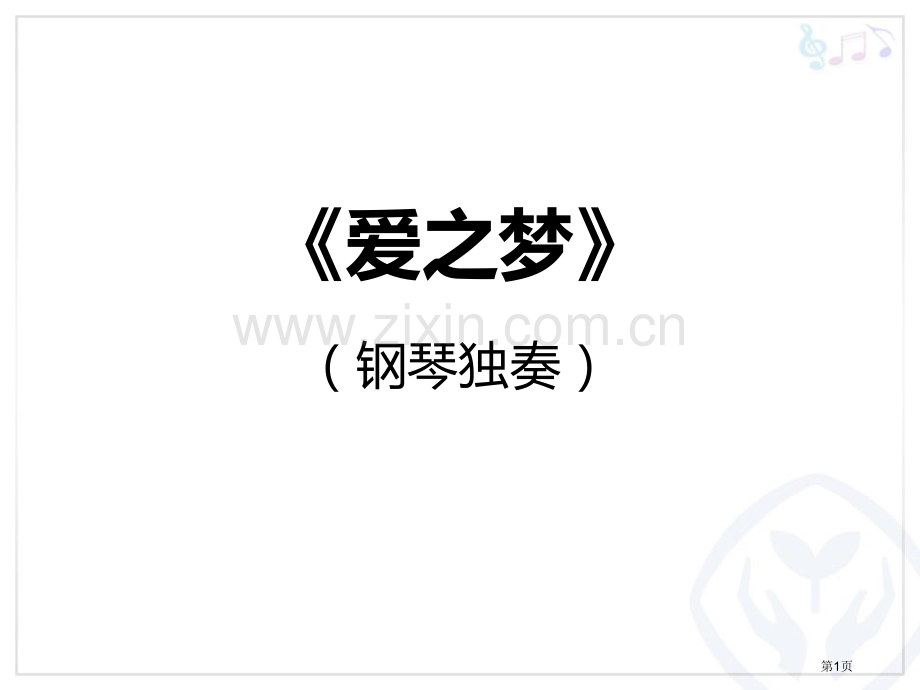 爱之梦教学课件省公开课一等奖新名师优质课比赛一等奖课件.pptx_第1页