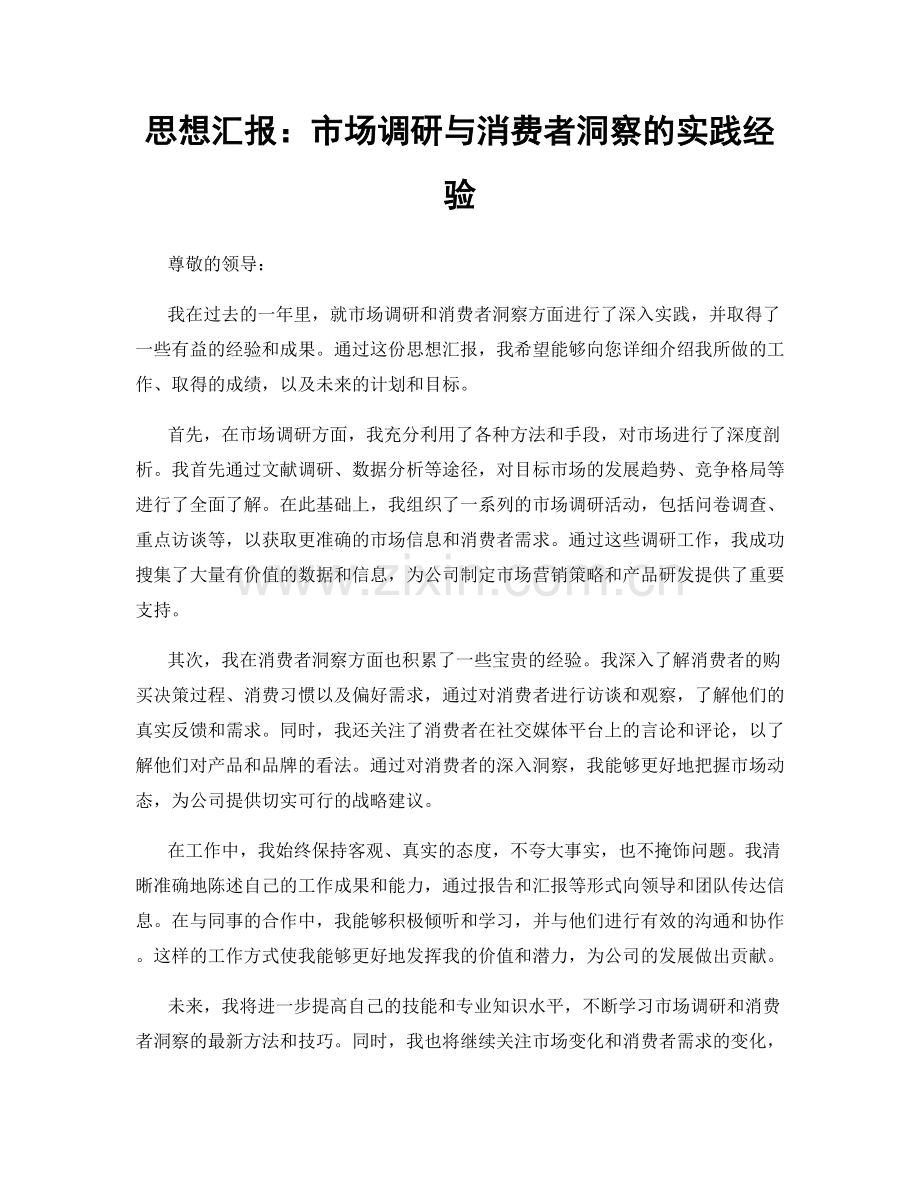 思想汇报：市场调研与消费者洞察的实践经验.docx_第1页