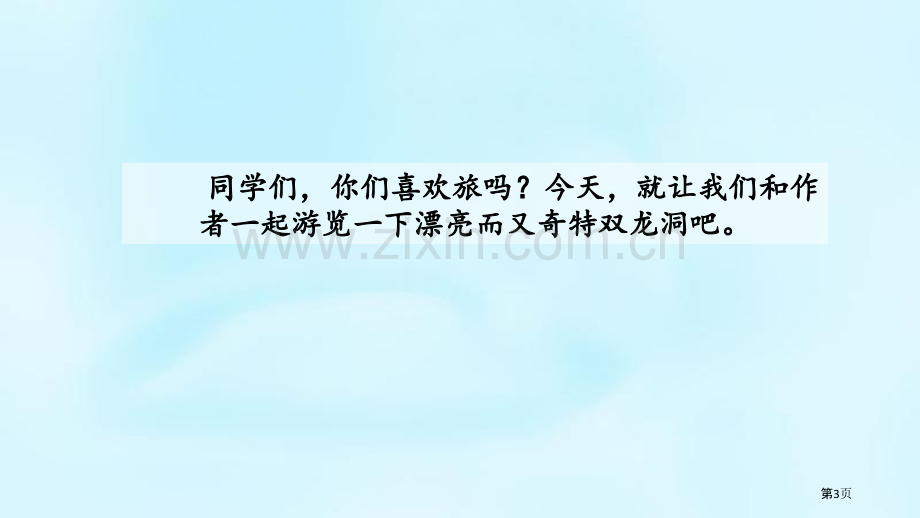 四年级下册语文课件-17记金华的双龙洞省公开课一等奖新名师比赛一等奖课件.pptx_第3页