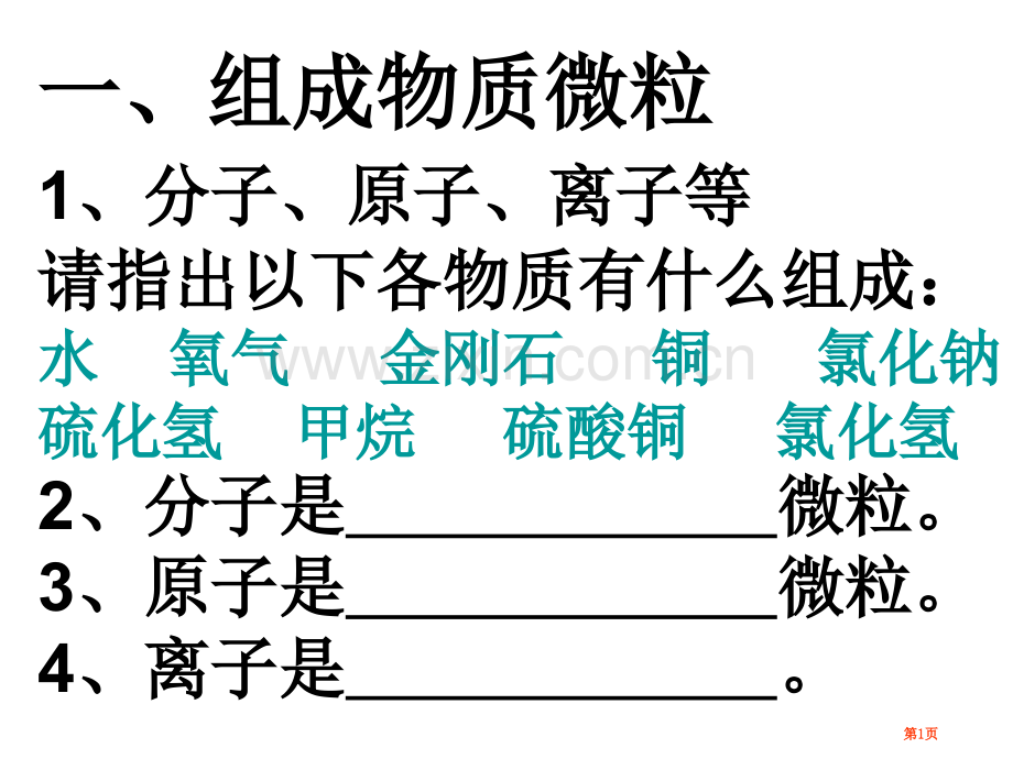 九年级科学微粒部分复习省公共课一等奖全国赛课获奖课件.pptx_第1页