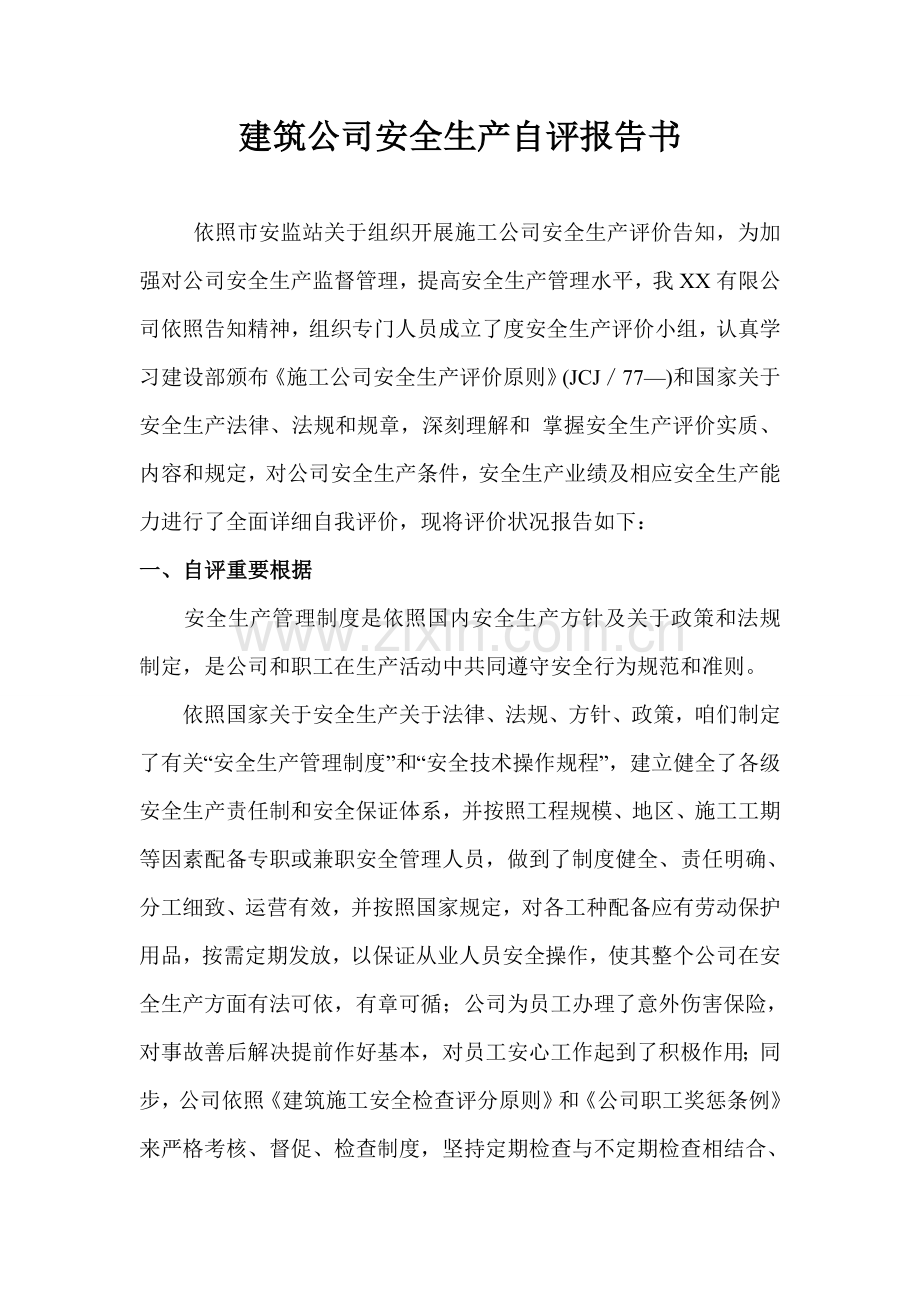 建筑工程企业自我评价报告书.doc_第1页