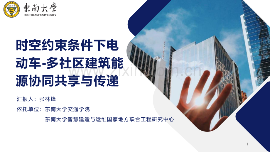 时空约束条件下电动车-多社区建筑能源协同共享与传递.pdf_第1页