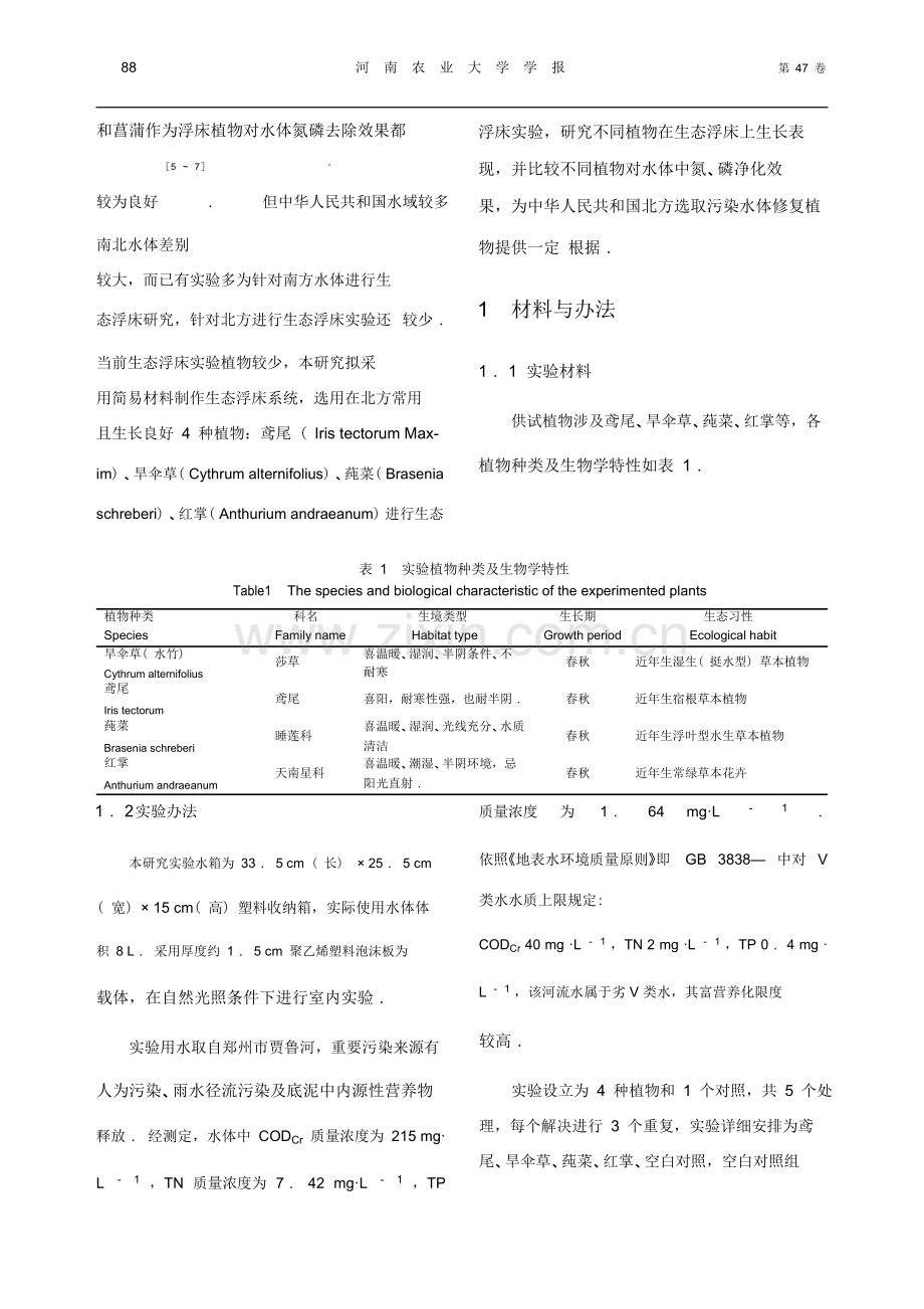 4种水生植物对污染水体净化效果的研究应用.doc_第3页