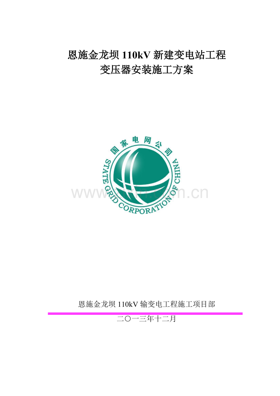 变压器安装综合施工专题方案.docx_第1页