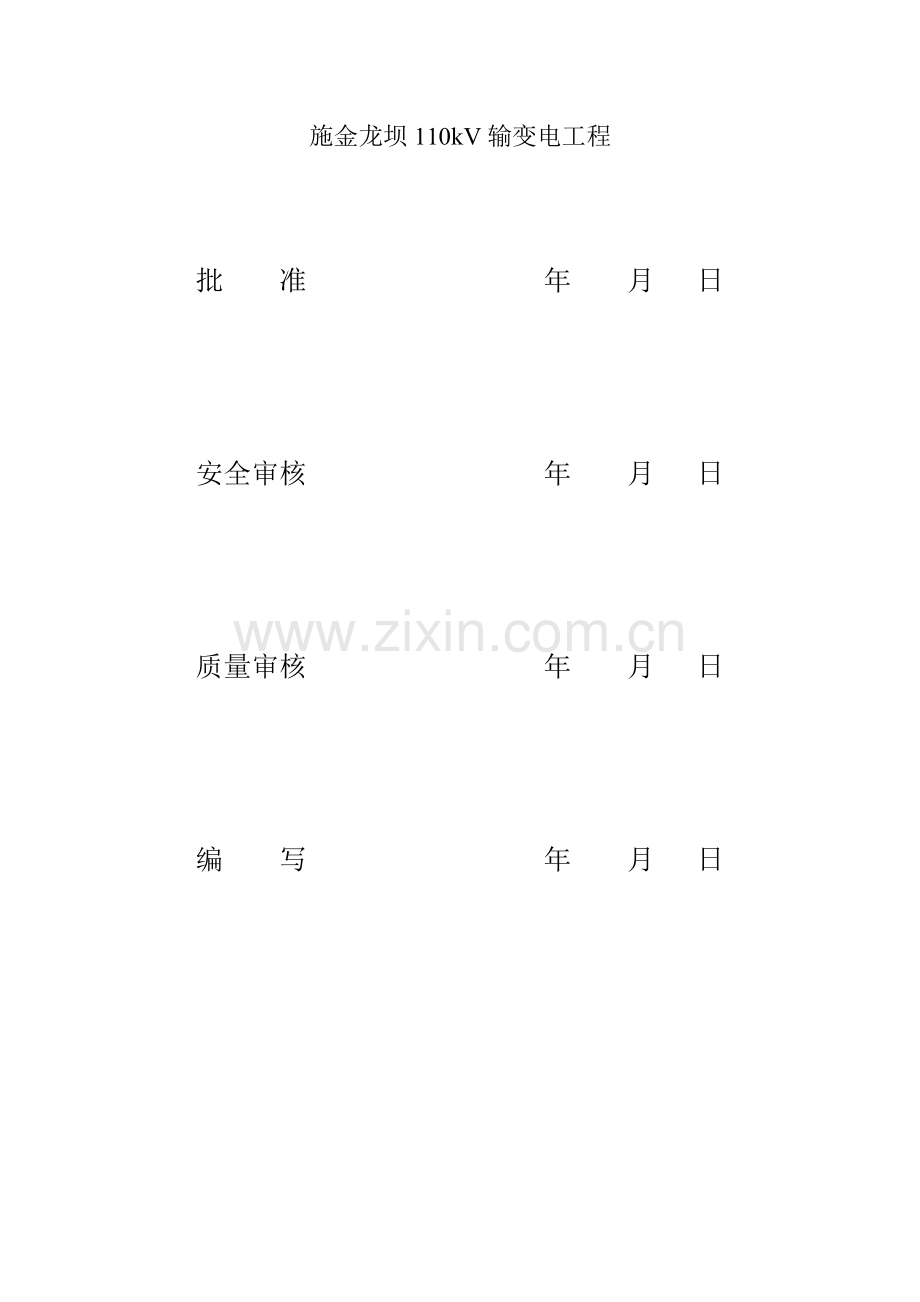 变压器安装综合施工专题方案.docx_第3页