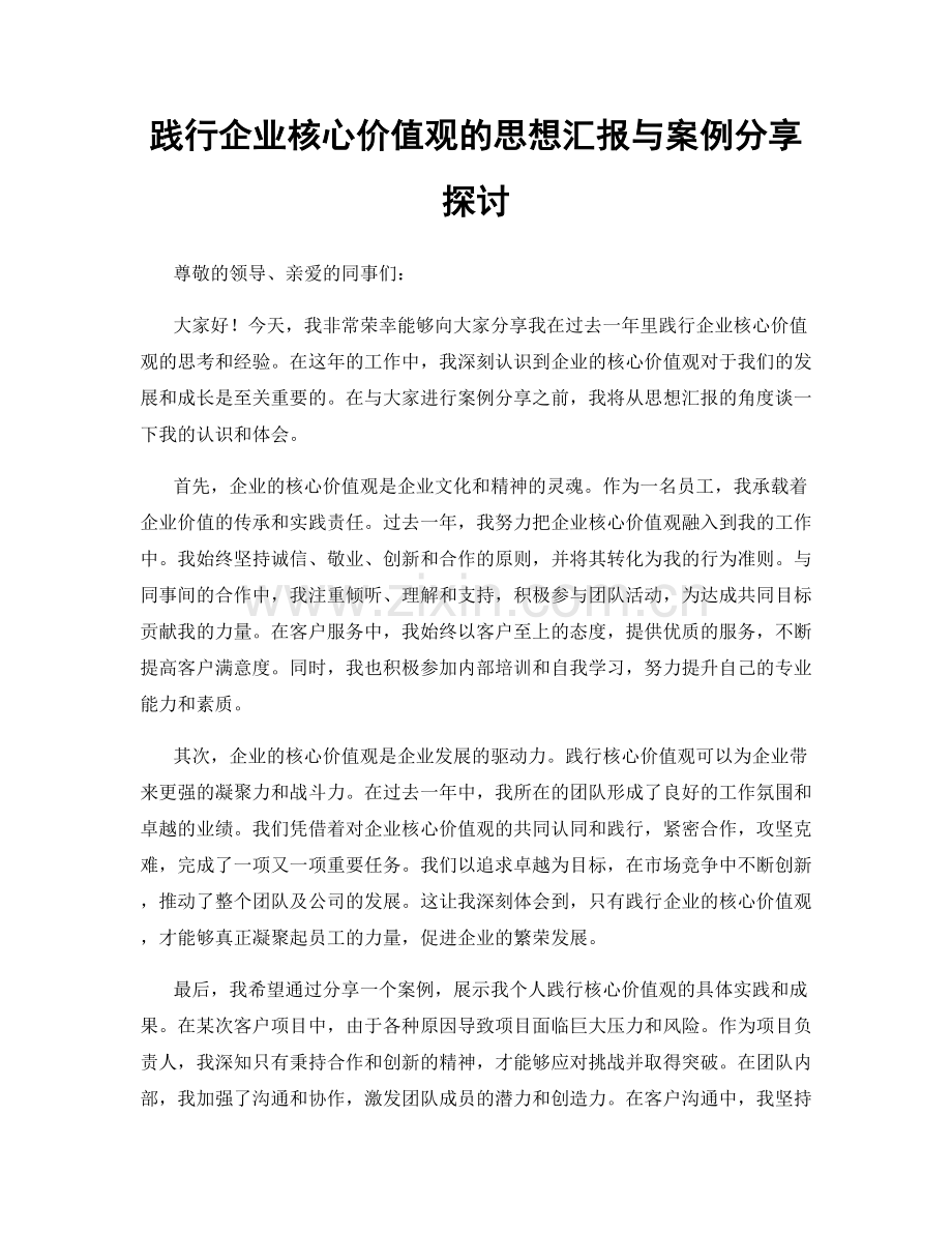 践行企业核心价值观的思想汇报与案例分享探讨.docx_第1页