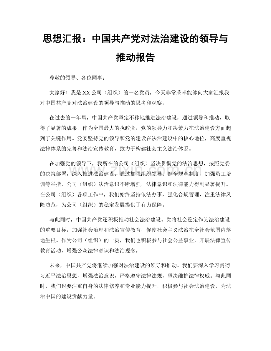 思想汇报：中国共产党对法治建设的领导与推动报告.docx_第1页