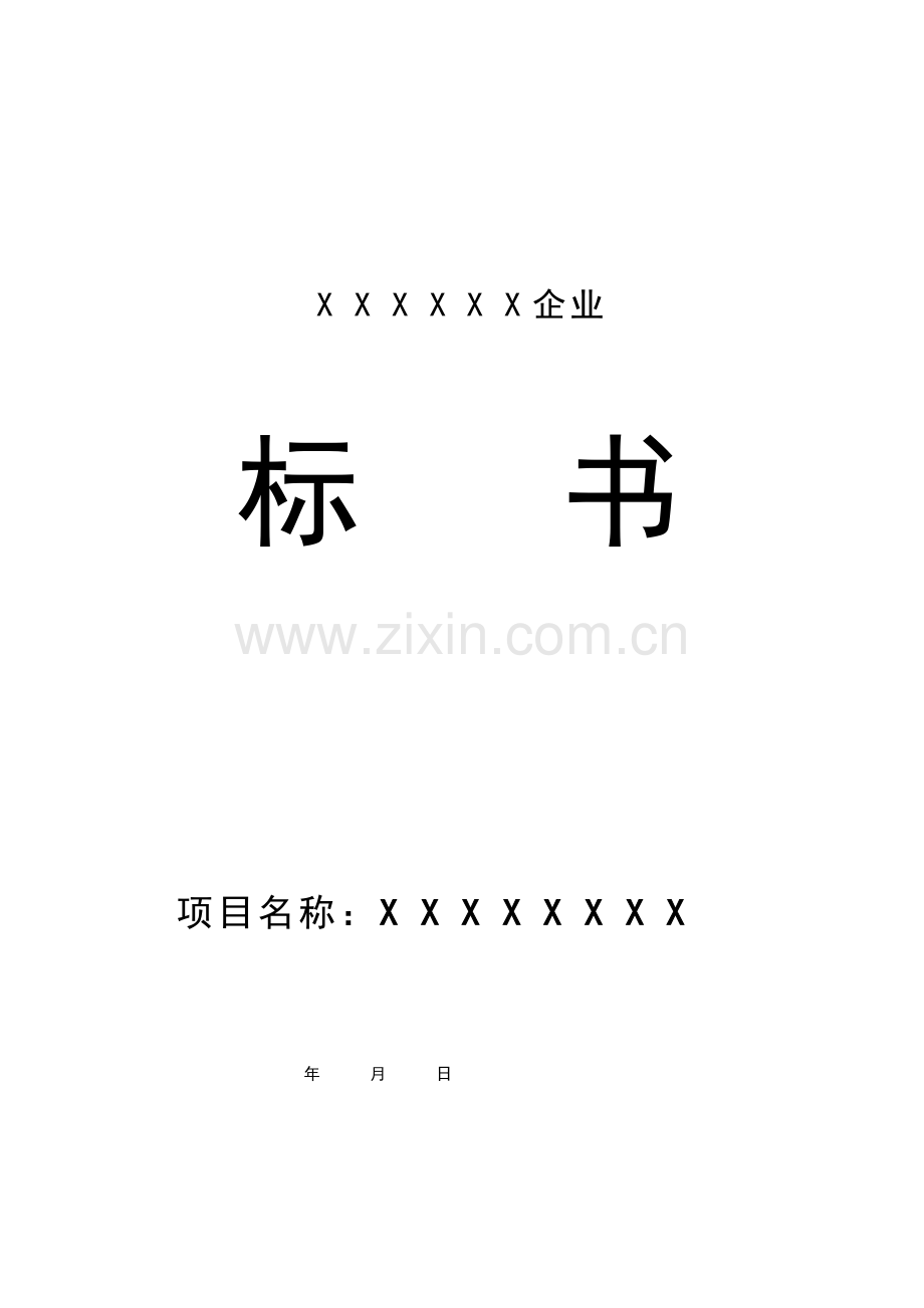 新编公司投标书模板.doc_第1页