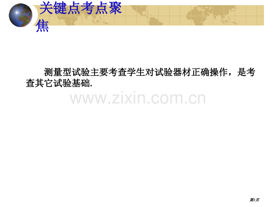 九年级物理测量型实验人教版省公共课一等奖全国赛课获奖课件.pptx_第3页