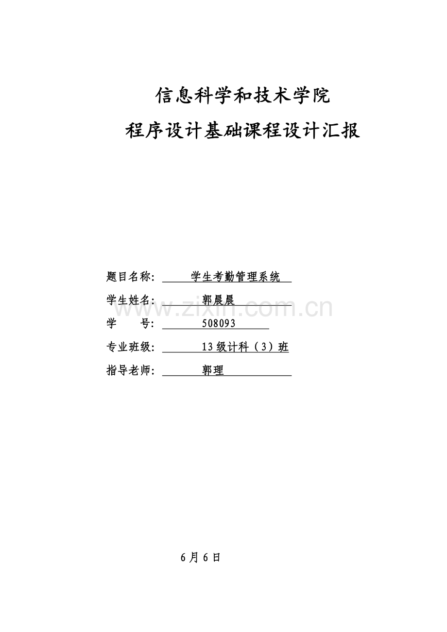 c专业课程设计学生考勤标准管理系统报告.doc_第1页