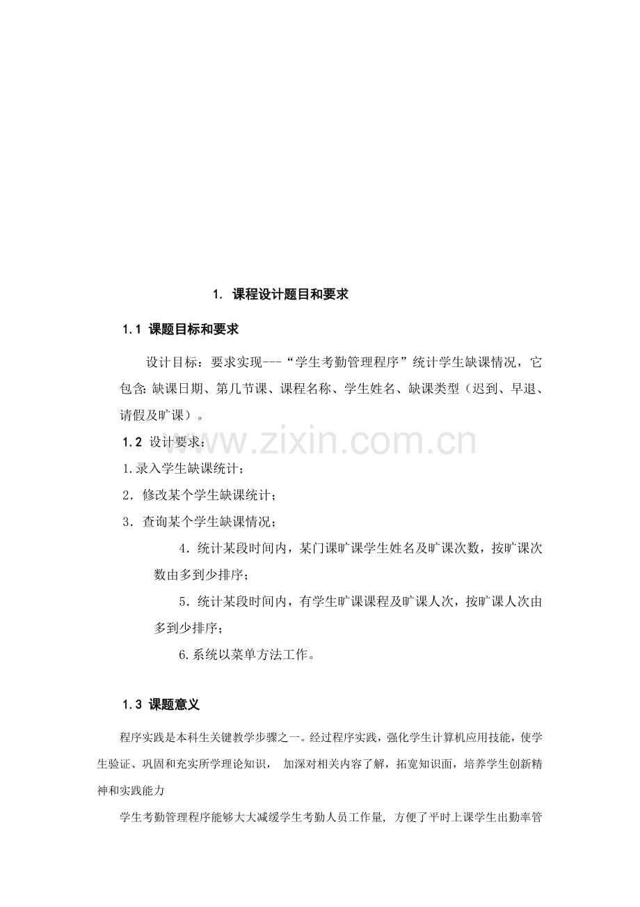 c专业课程设计学生考勤标准管理系统报告.doc_第3页