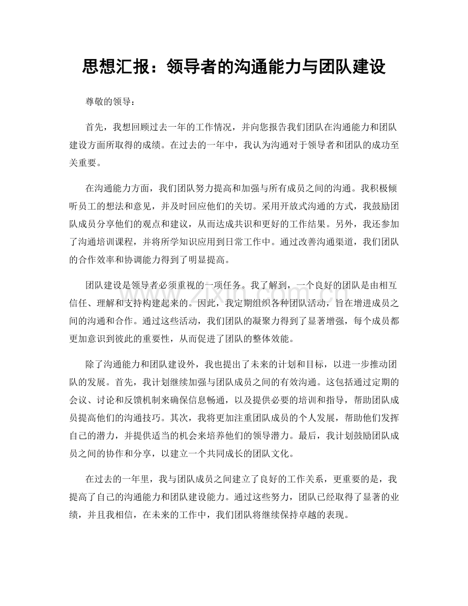 思想汇报：领导者的沟通能力与团队建设.docx_第1页