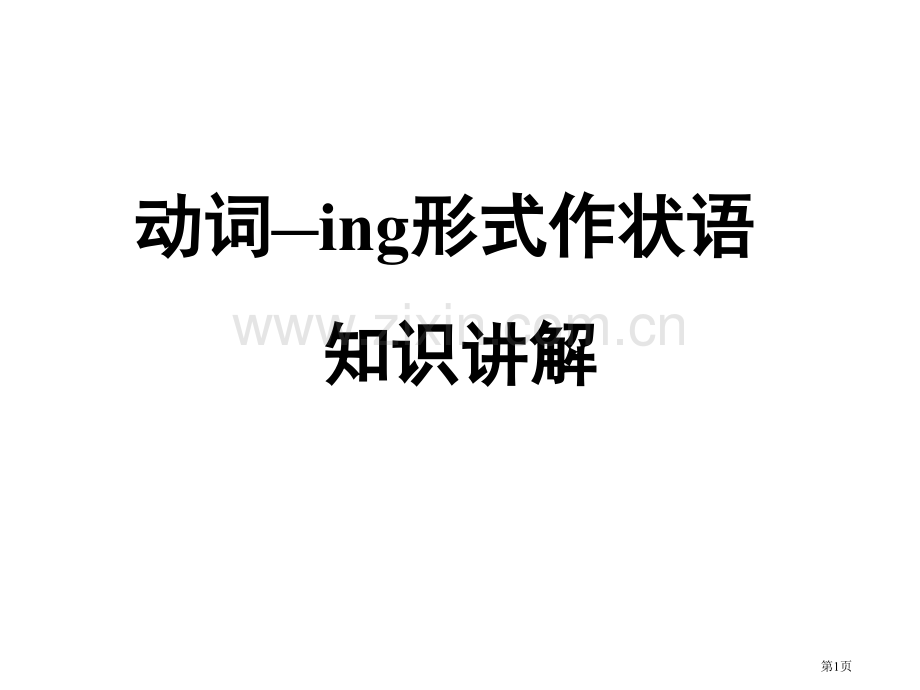 动词ing形式作状语知识和练习课件省公共课一等奖全国赛课获奖课件.pptx_第1页