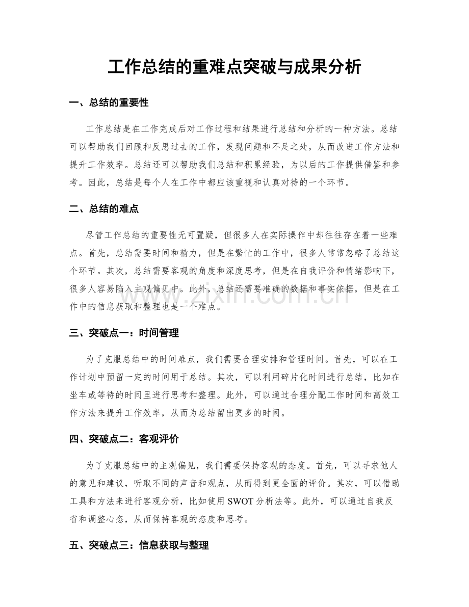 工作总结的重难点突破与成果分析.docx_第1页