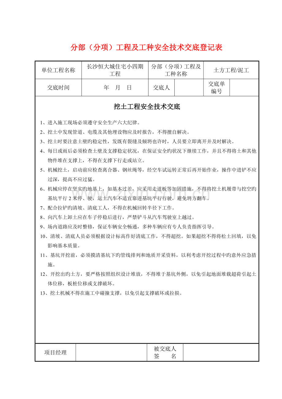 分部分项关键工程重点技术交底.docx_第1页