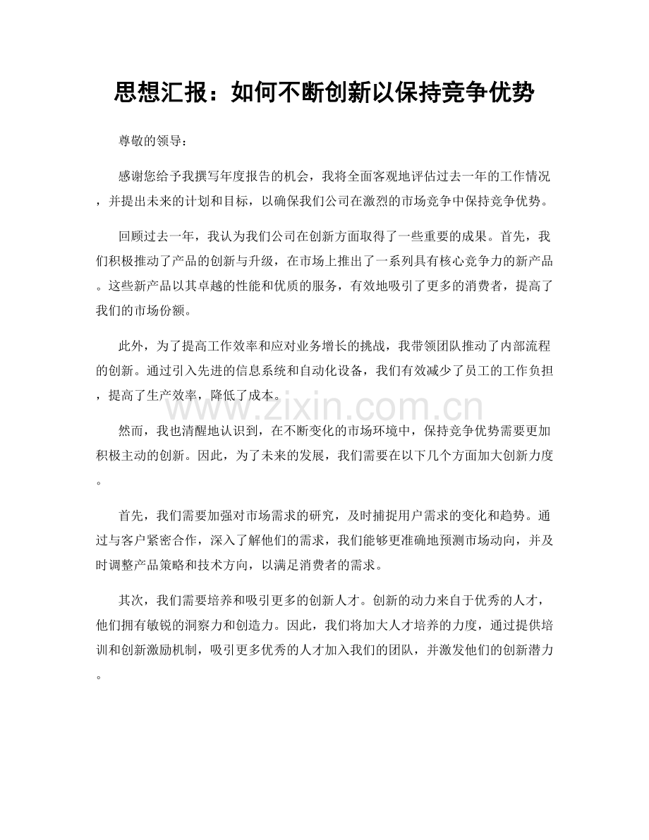 思想汇报：如何不断创新以保持竞争优势.docx_第1页