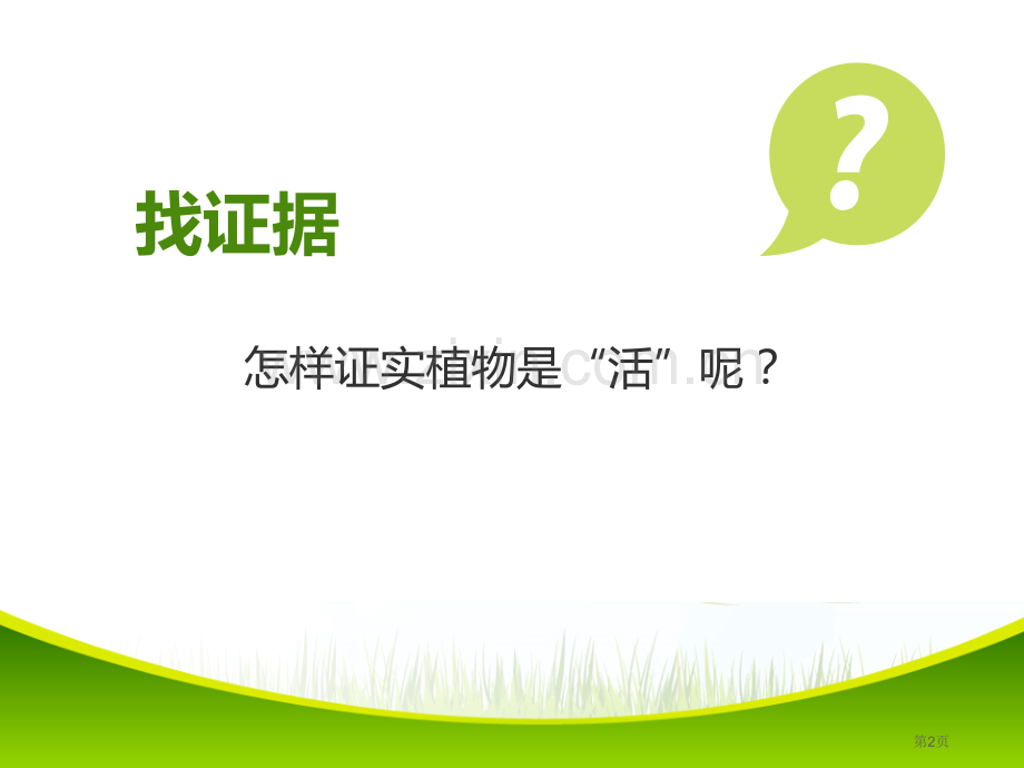 植物是“活”的吗课件省公开课一等奖新名师优质课比赛一等奖课件.pptx_第2页