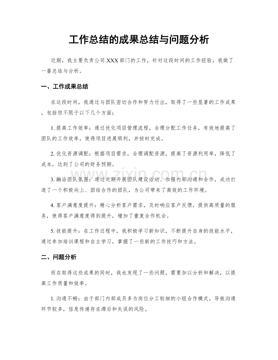 工作总结的成果总结与问题分析.docx_第1页