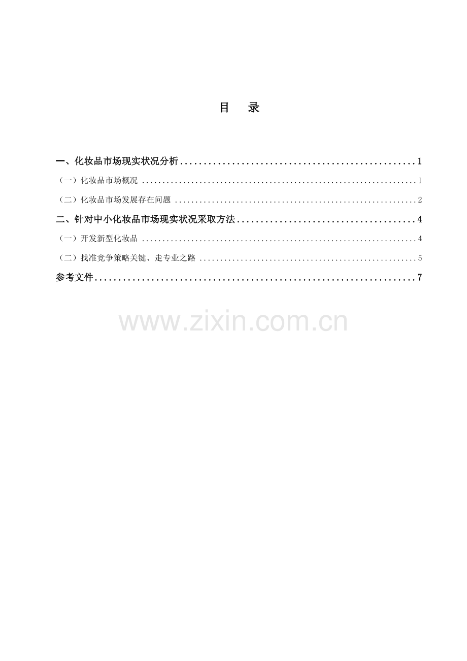 中小化妆品企业市场现状及改进专项措施.doc_第2页