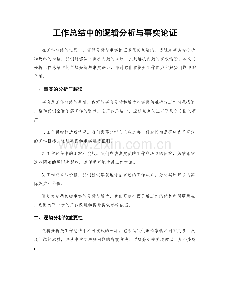 工作总结中的逻辑分析与事实论证.docx_第1页