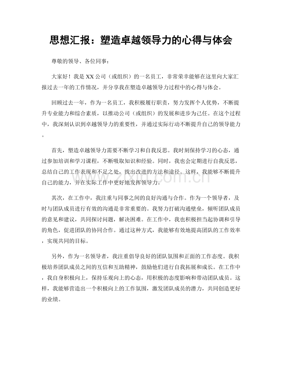 思想汇报：塑造卓越领导力的心得与体会.docx_第1页