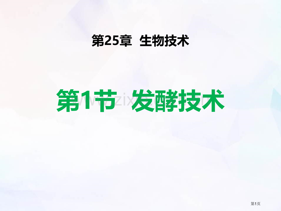 发酵技术省公开课一等奖新名师比赛一等奖课件.pptx_第1页