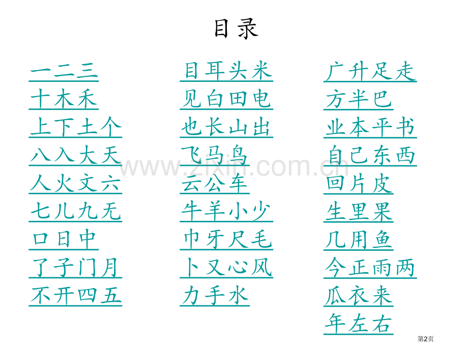 胡帆老师教写字市公开课一等奖百校联赛获奖课件.pptx_第2页