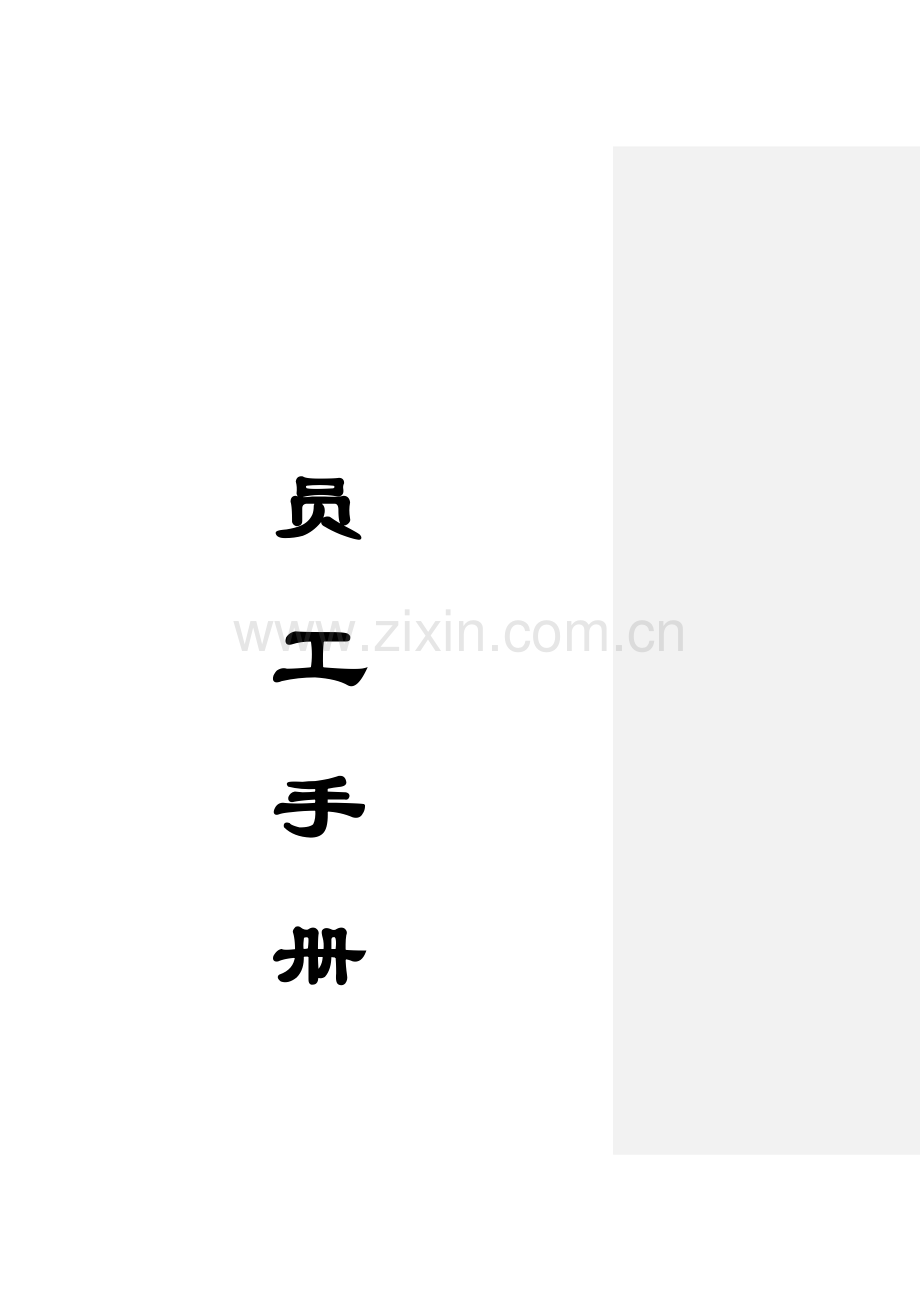 科技公司员工标准手册样本.docx_第1页