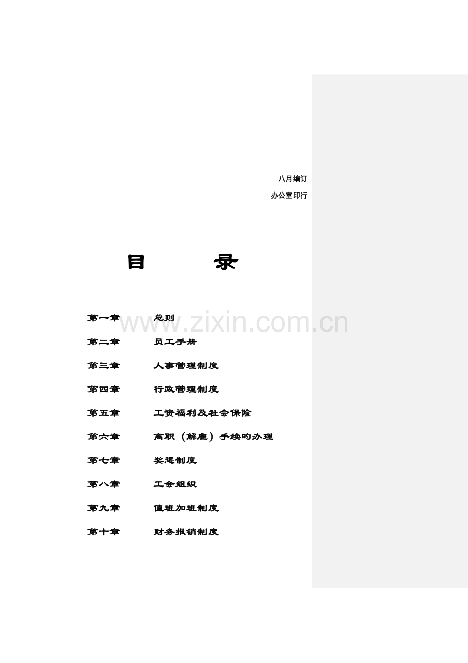 科技公司员工标准手册样本.docx_第2页